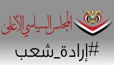 المجلس السياسي الأعلى يدعو للخروج والاحتشاد الأحد المقبل في ميدان السبعين بالعاصمة صنعاء