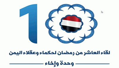 وثيقة لقاء حكماء وعقلاء اليمن تؤكد على سيادة وإستقلال ووحدة اليمن