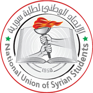  هام :المؤتمر السنوي ﻻتحاد الوطني لطلبة سورية - فرع اليمن يوم الثلاثاء 2105/3/10 م بصنعاء 