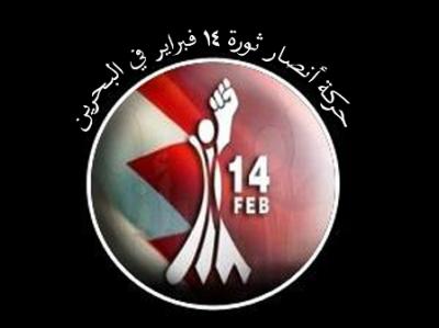   أنصار ثورة 14 فبراير البحرينية: تدين العدوان السعود الصهيوامريكي الغاشم على اليمن 