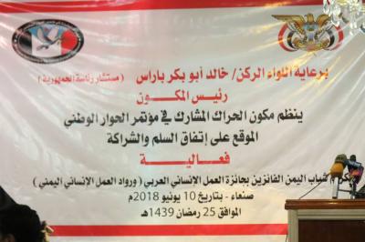 مكون الحراك الجنوبي المشارك في مؤتمر الحوار الوطني الموقع على إتفاق السلم والشراكة يحتفي برواد العمل الإنساني في اليمن "تفاصيل".