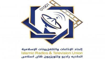 اتحاد الإذاعات الإسلامية يُدين استهداف العدوان لإذاعة الحديدة ويدعو للتضامن
