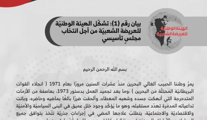 البحرين... صدور البيان الأوّل عن «الهيئة الوطنيّة» للعريضة الشعبيّة