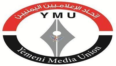 اتحاد الإعلاميين يدعو إلى إعمال آليات المساءلة تجاه مرتكبي الجرائم بحق الإعلاميين اليمنيين
