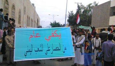 مسيرة جماهيرية بمدينة حجة للتنديد باستمرار الحصار على الشعب اليمني