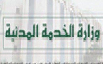 عاجل : وزارة الخدمة المدنية تحدد الدوام الرسمي في رمضان 