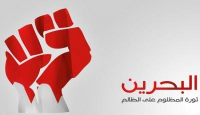 بدء "اليوم العالمي للتضامنِ" حول العالم ضد اضطهاد البحرين الطائفي
